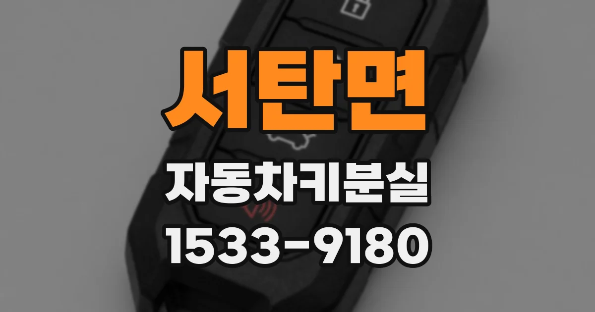 서탄면 자동차키분실
