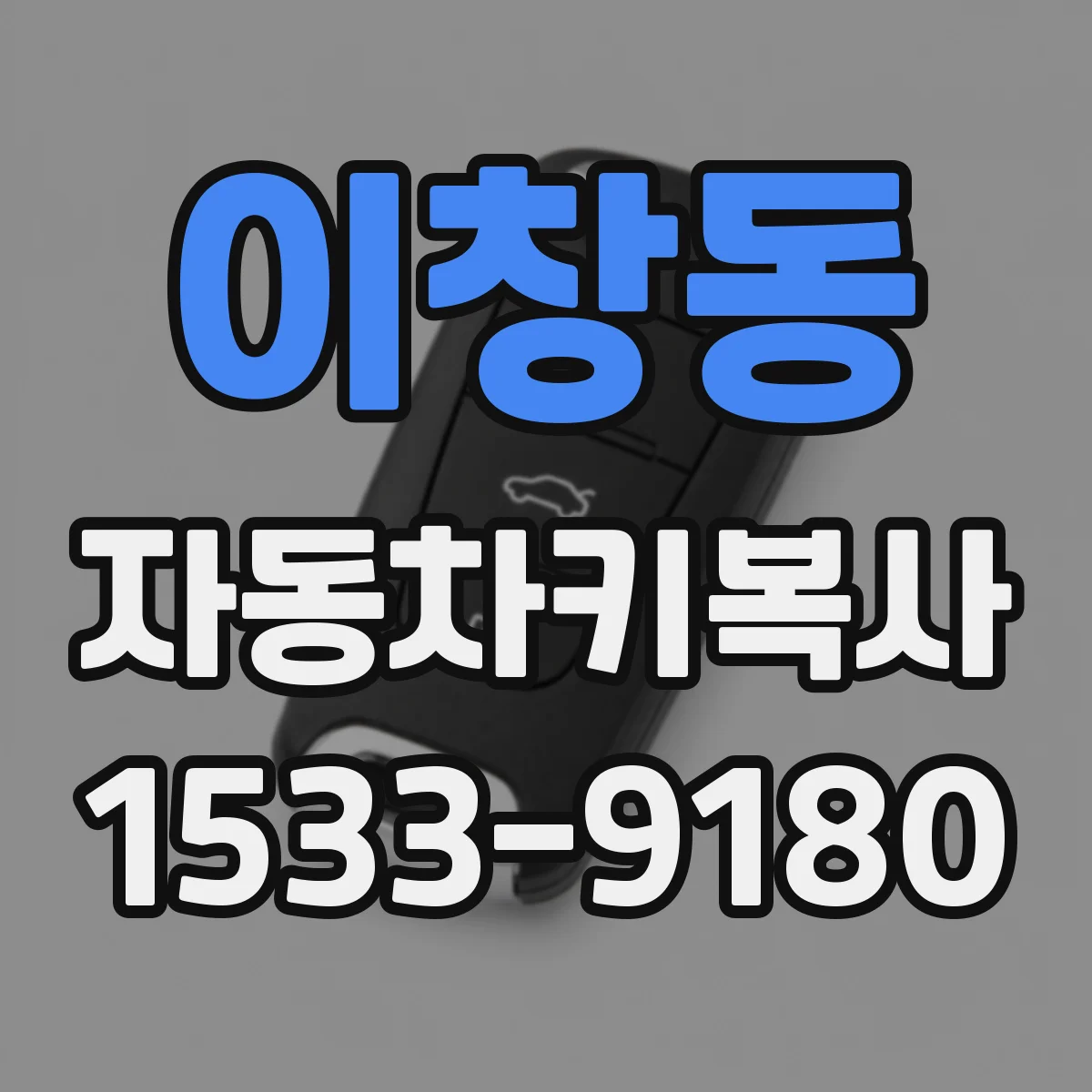 이창동 자동차키복사