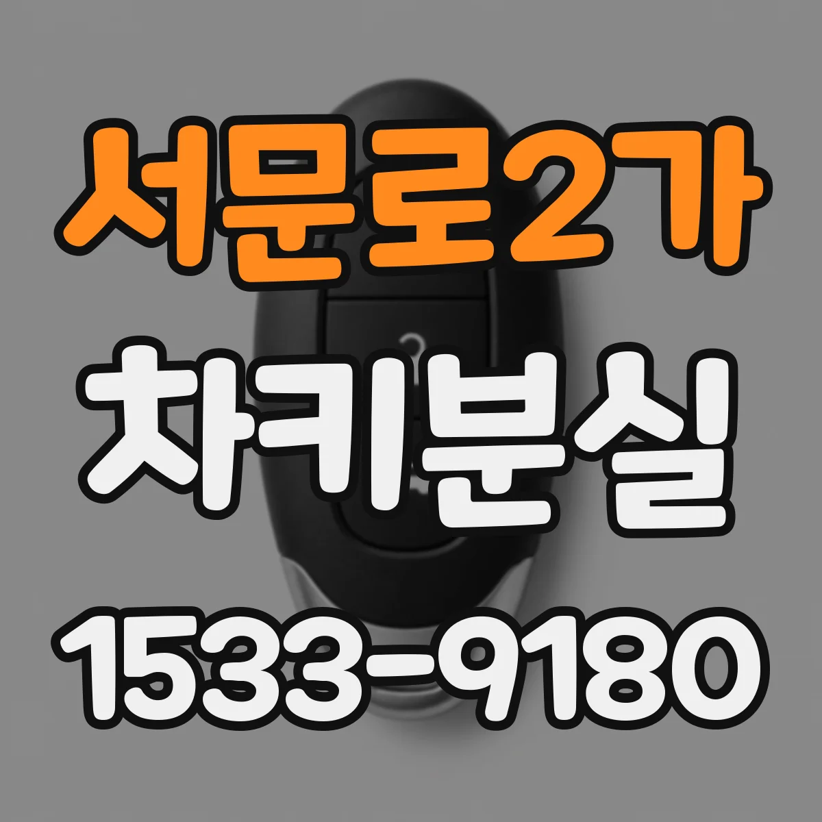 서문로2가 차키분실