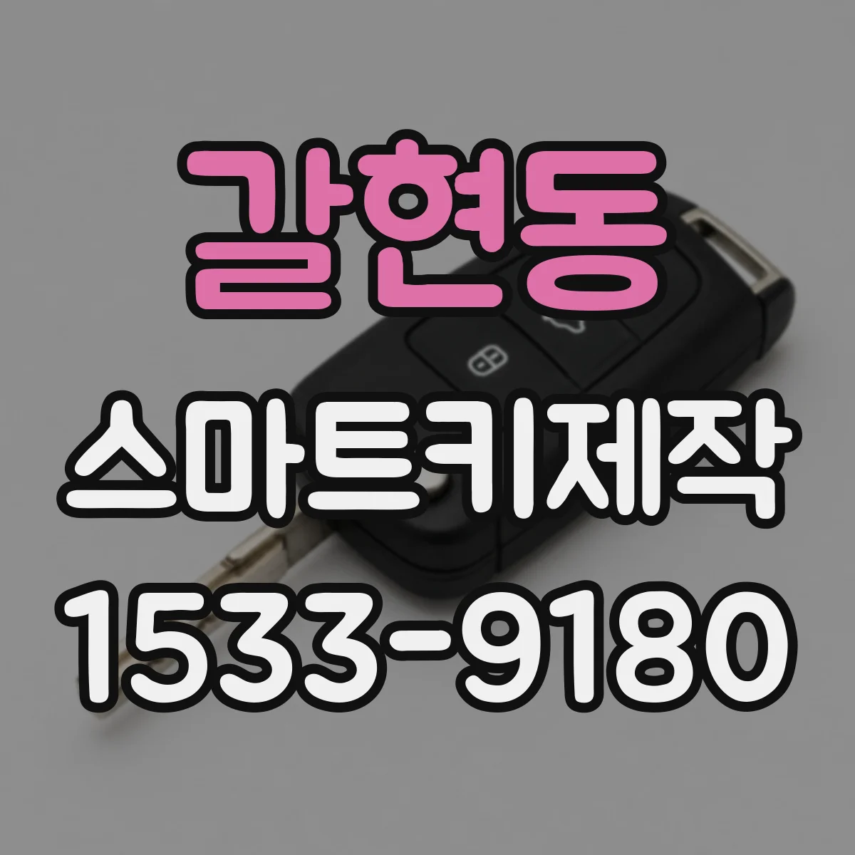 갈현동 스마트키제작