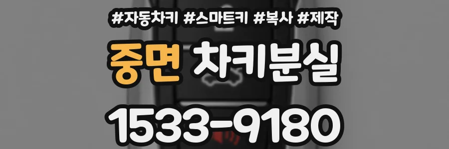 중면 차키분실