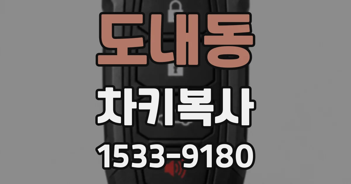 도내동 차키복사