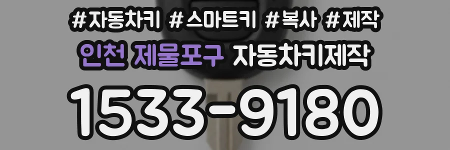 인천 제물포구 자동차키제작