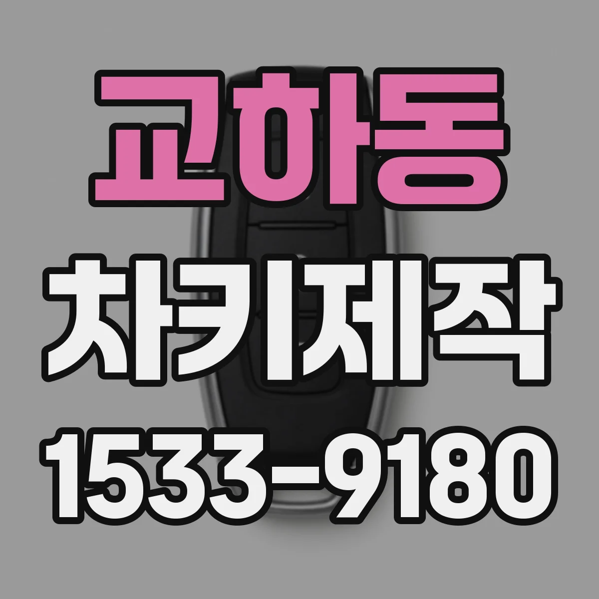교하동 차키제작