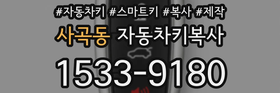 사곡동 자동차키복사