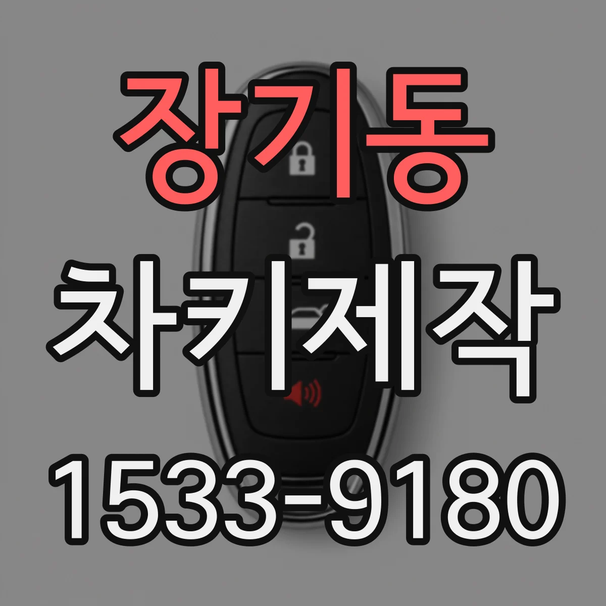 장기동 차키제작