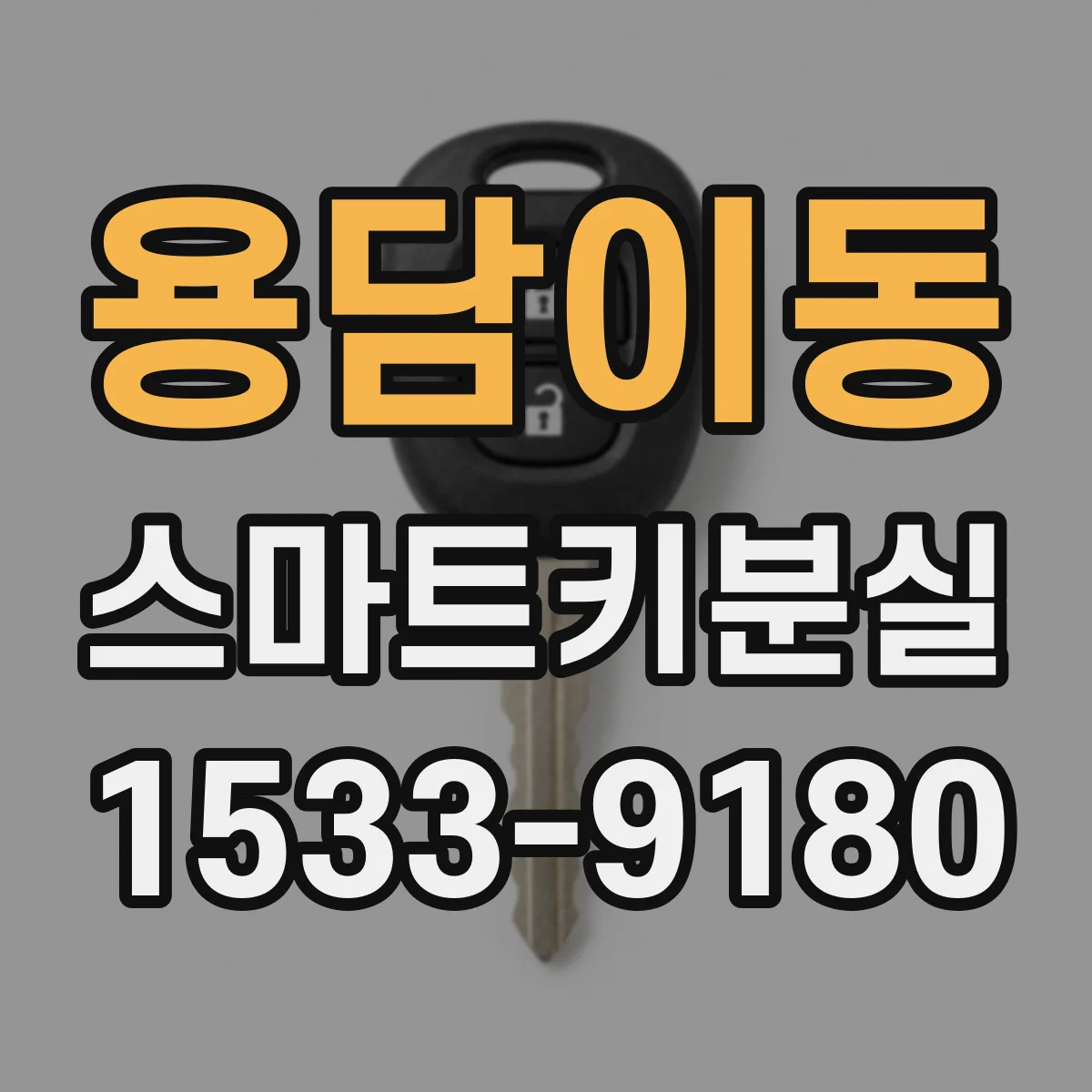 용담이동 스마트키분실