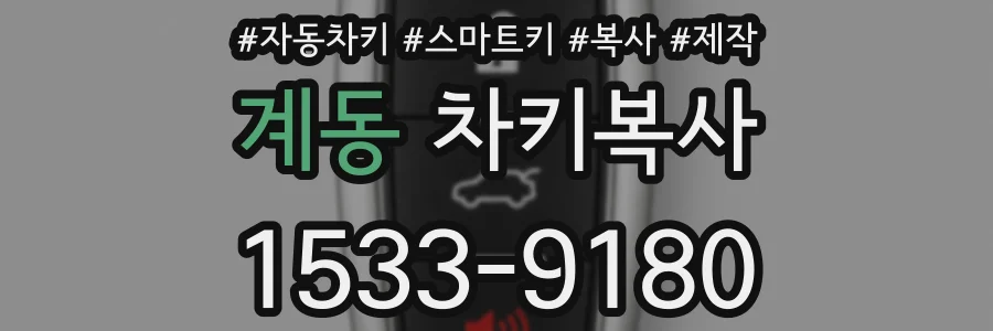 계동 차키복사