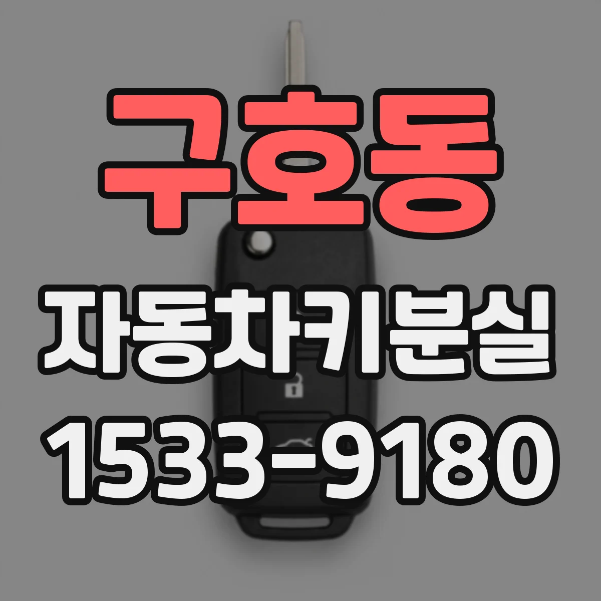 구호동 자동차키분실