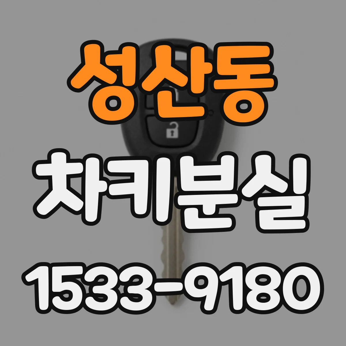 성산동 차키분실