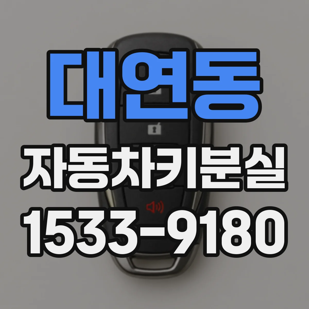 대연동 자동차키분실