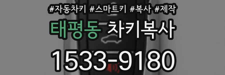 태평동 차키복사