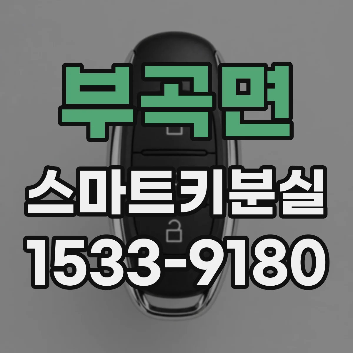 부곡면 스마트키분실