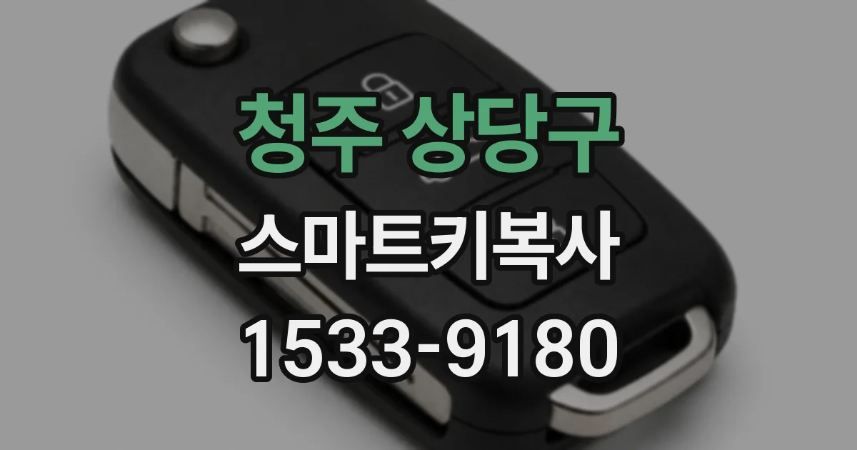 청주 상당구 스마트키복사