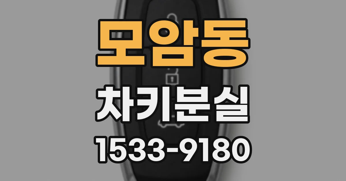 모암동 차키분실