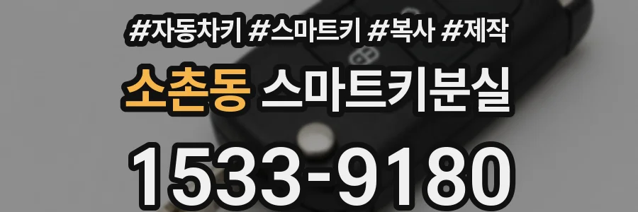 소촌동 스마트키분실