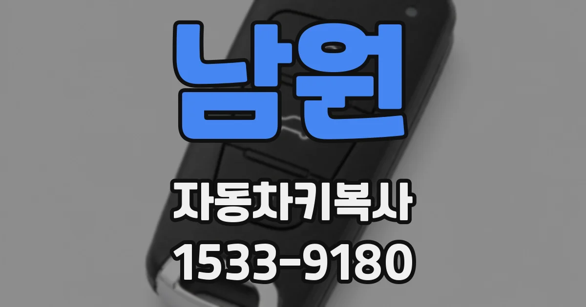 남원 자동차키복사