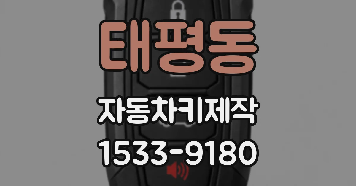 태평동 자동차키제작