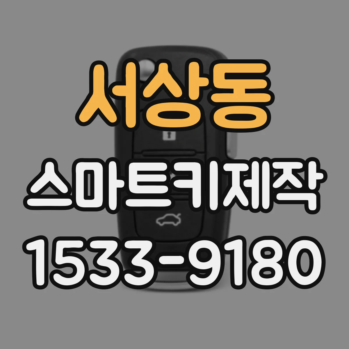서상동 스마트키제작