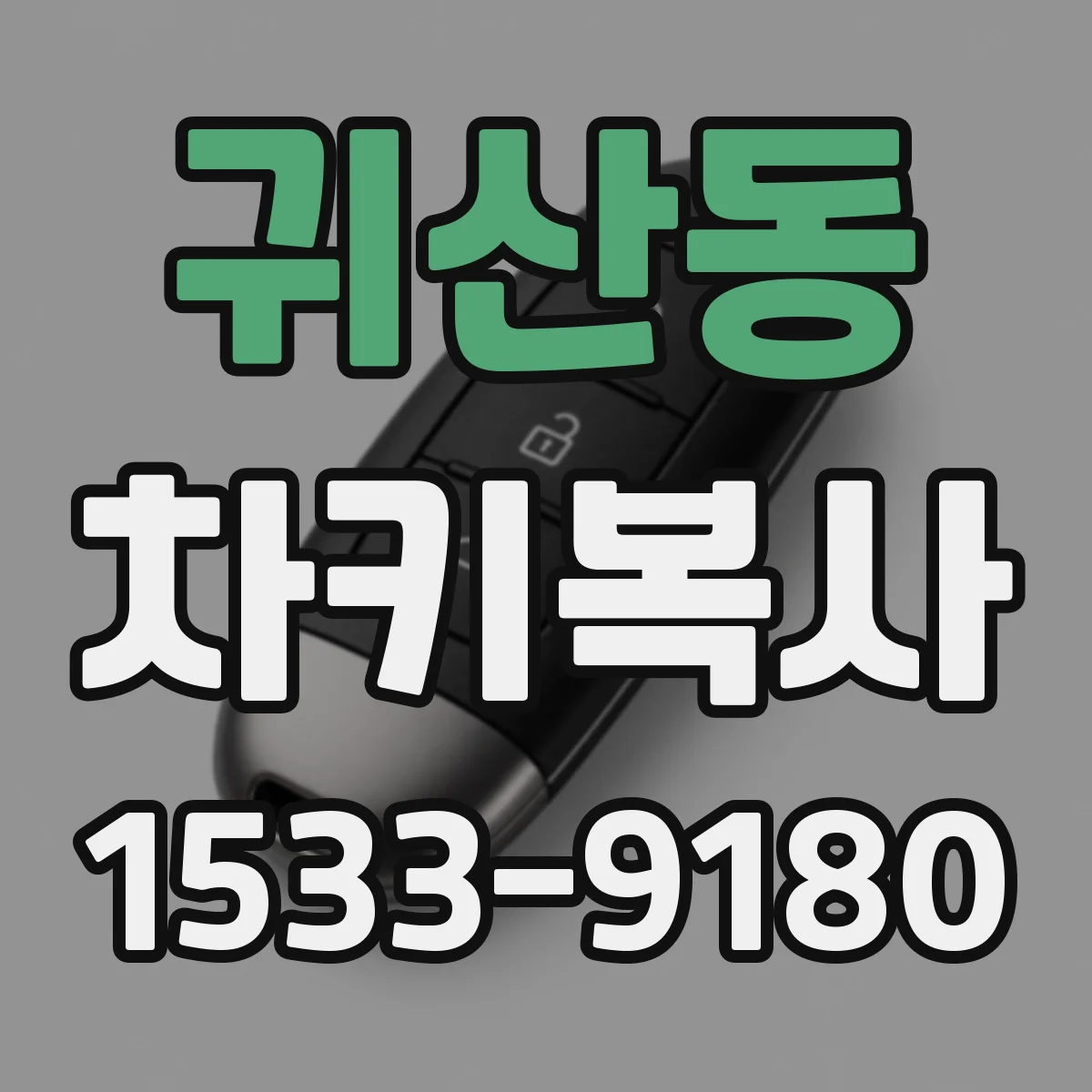 귀산동 차키복사
