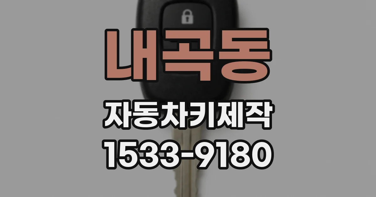 내곡동 자동차키제작