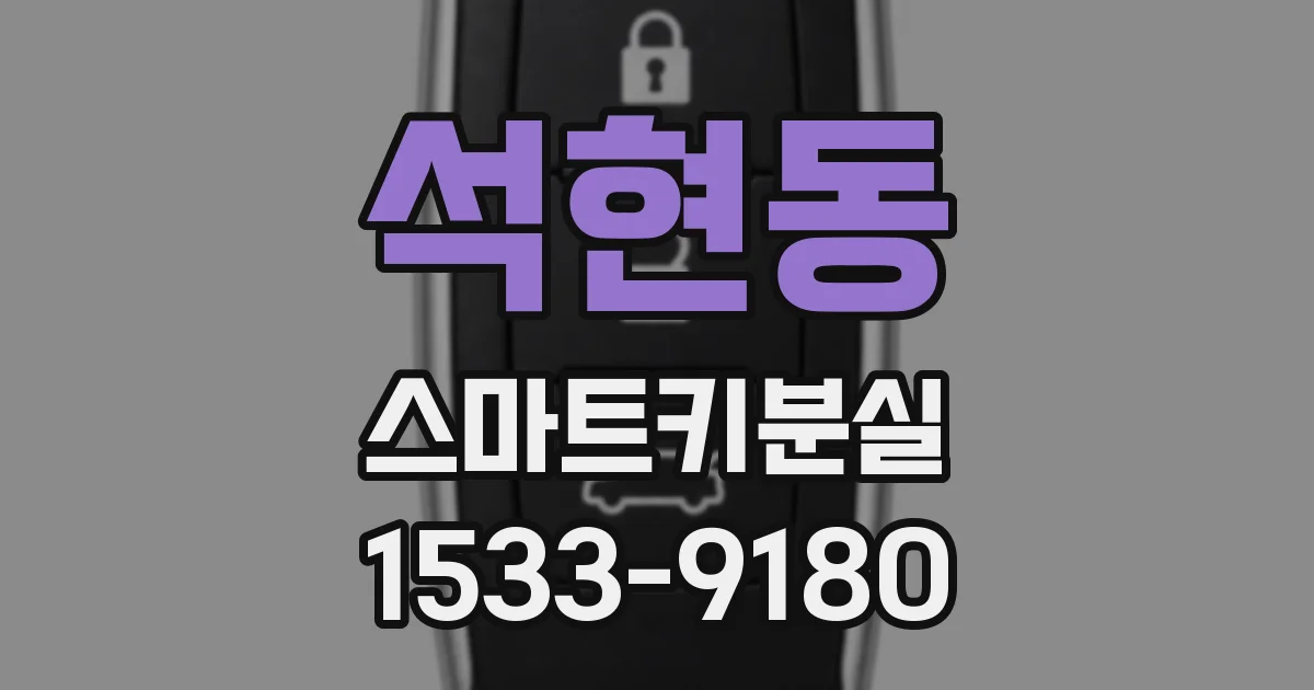 석현동 스마트키분실