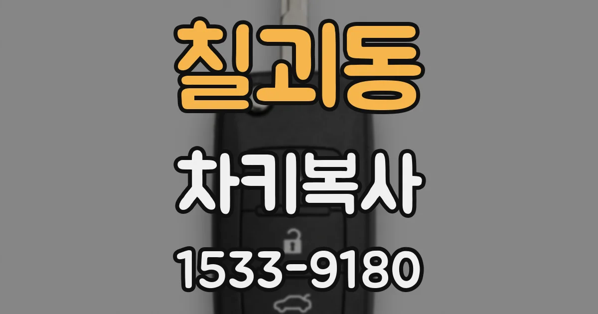 칠괴동 차키복사