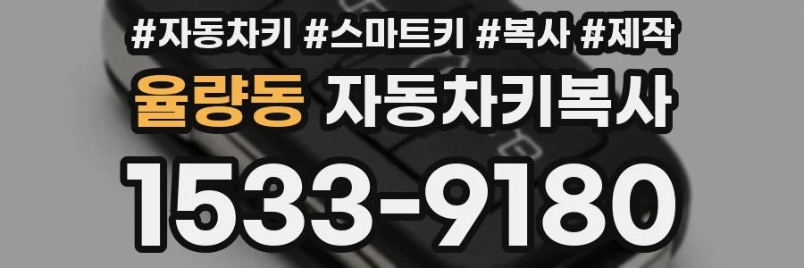 율량동 자동차키복사