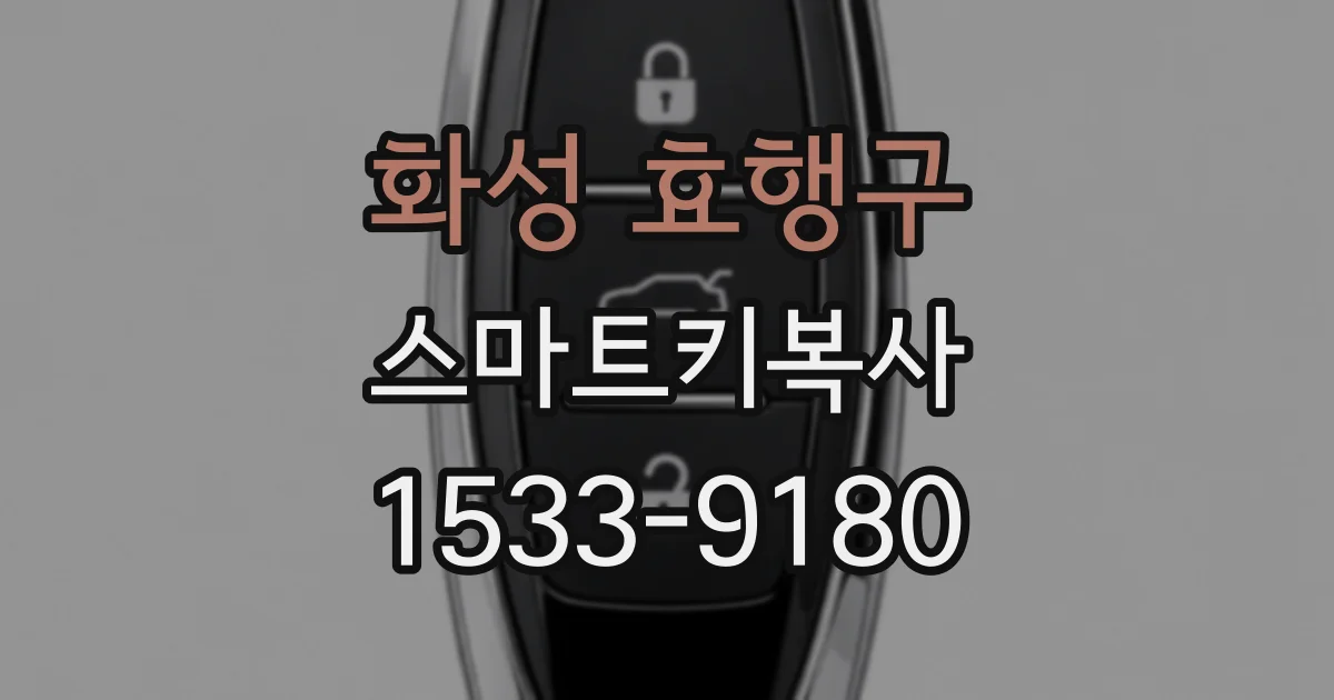 화성 효행구 스마트키복사