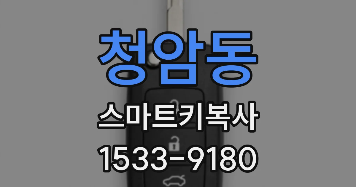 청암동 스마트키복사