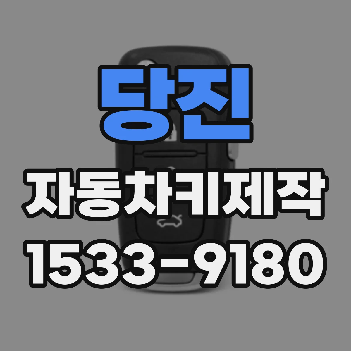 당진 자동차키제작