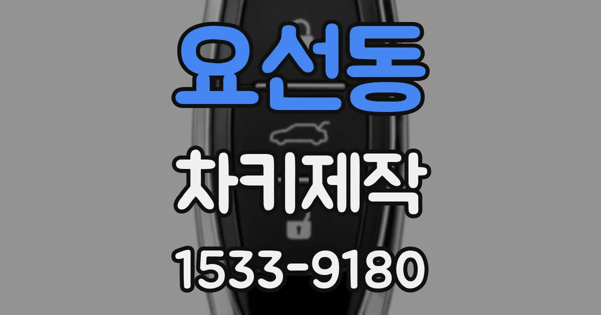 요선동 차키제작
