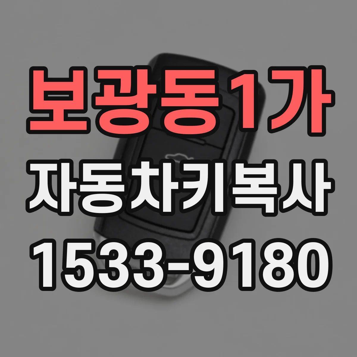 보광동1가 자동차키복사