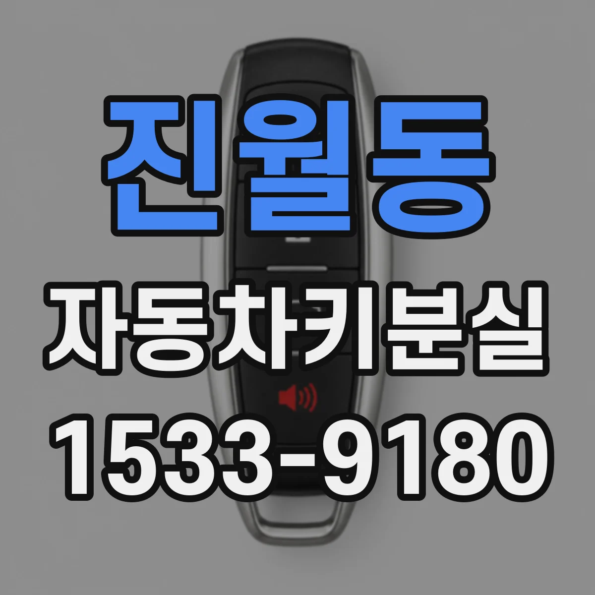 진월동 자동차키분실