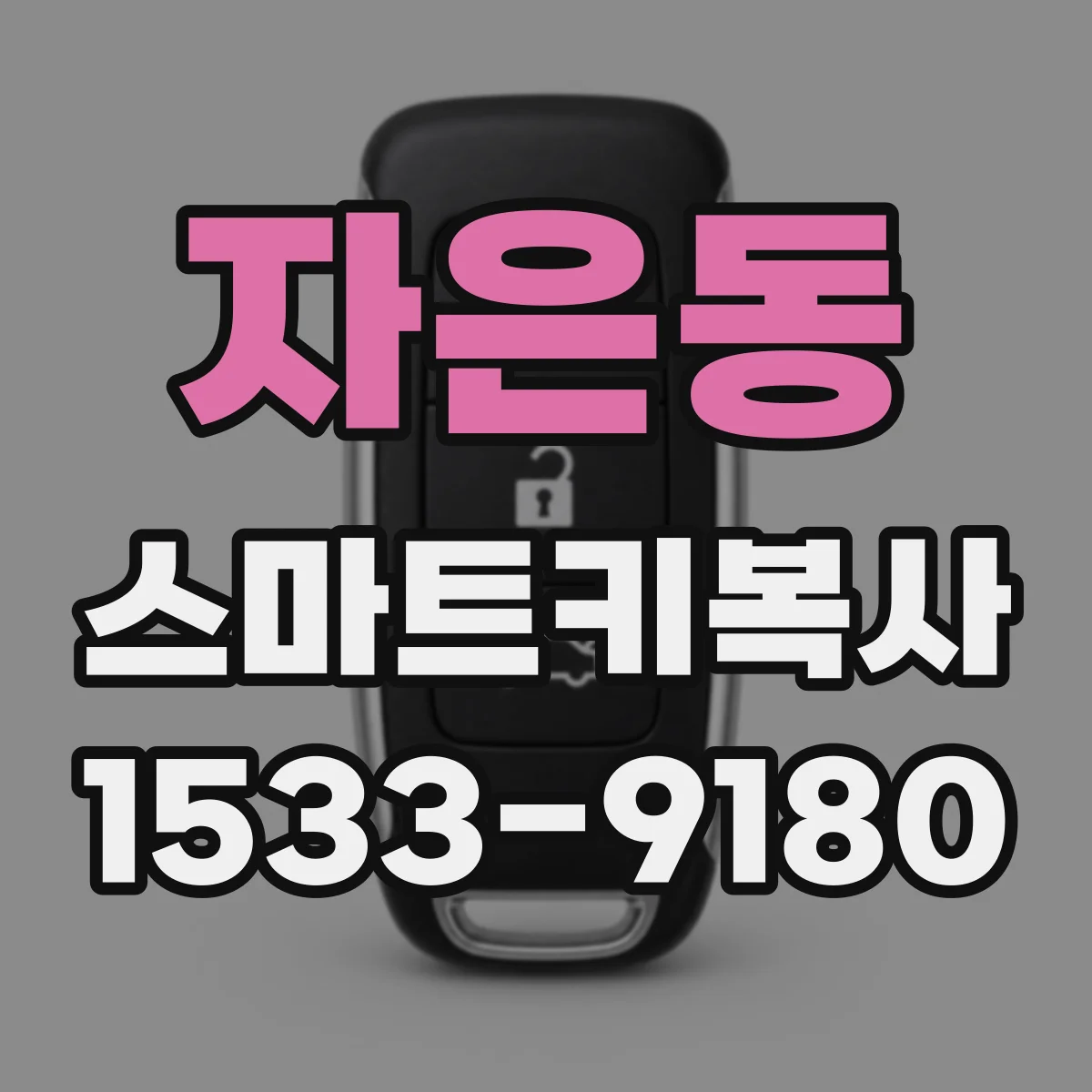 자은동 스마트키복사