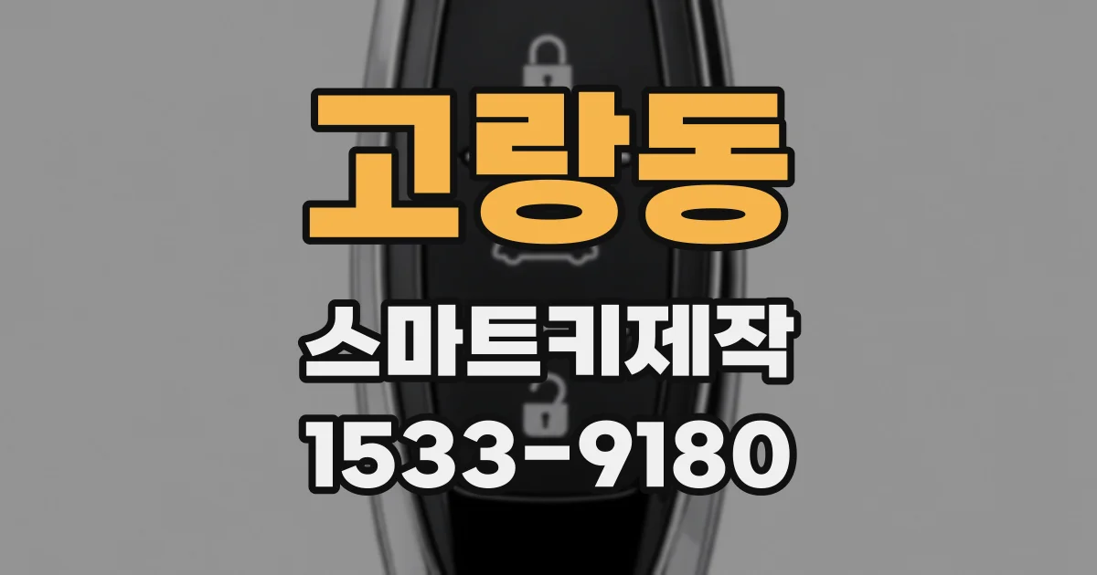고랑동 스마트키제작