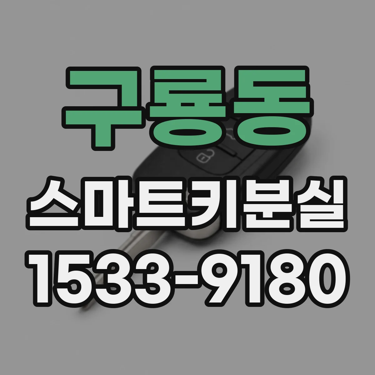 구룡동 스마트키분실