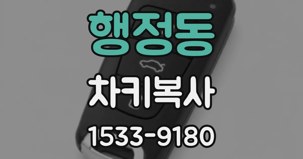 행정동 차키복사