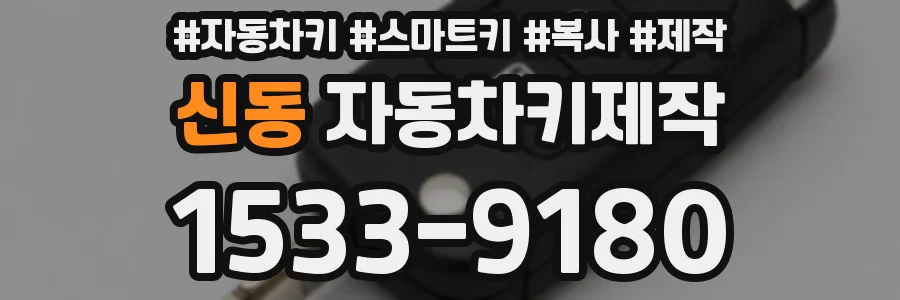 신동 자동차키제작