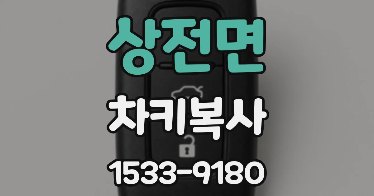 상전면 차키복사