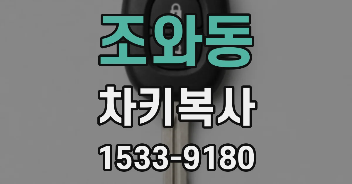 조와동 차키복사