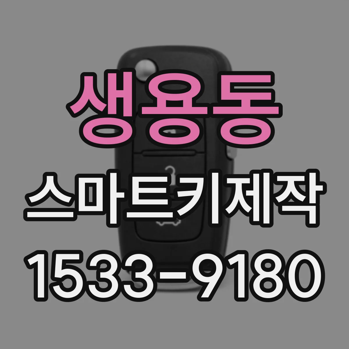생용동 스마트키제작