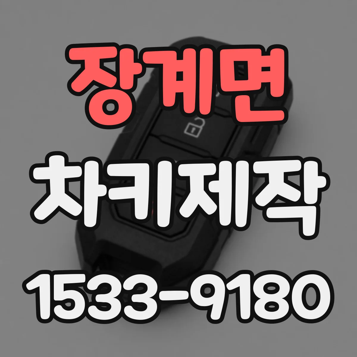장계면 차키제작