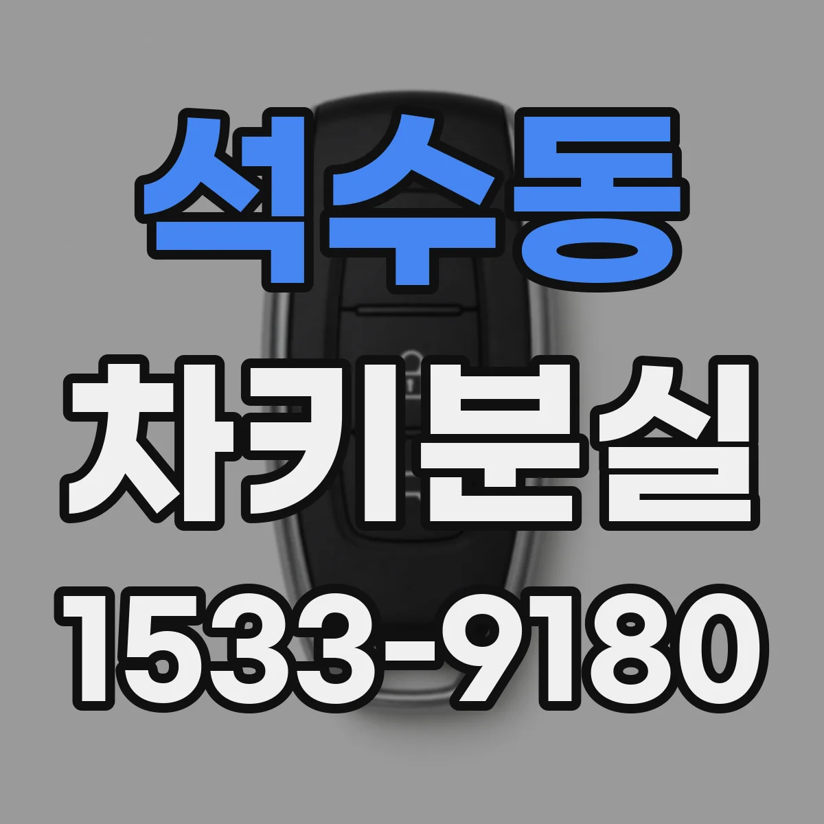 석수동 차키분실