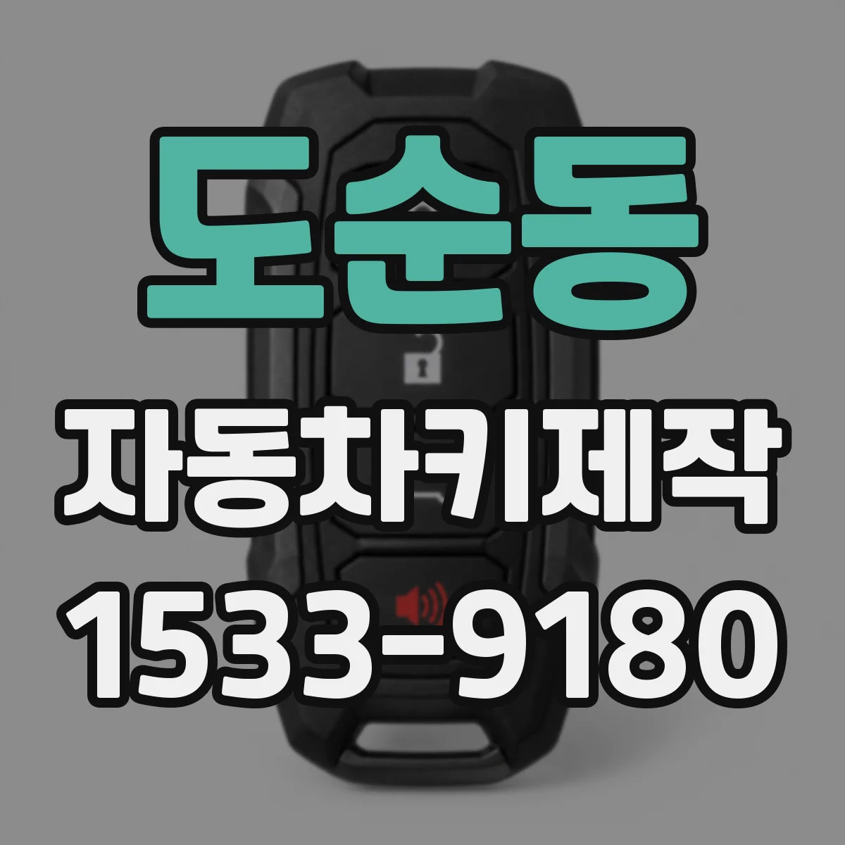 도순동 자동차키제작