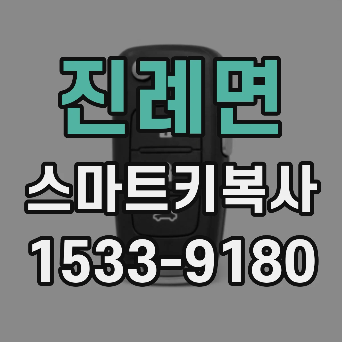 진례면 스마트키복사