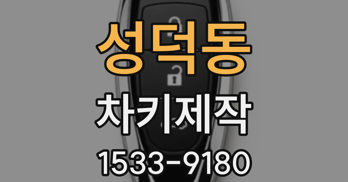 성덕동 차키제작