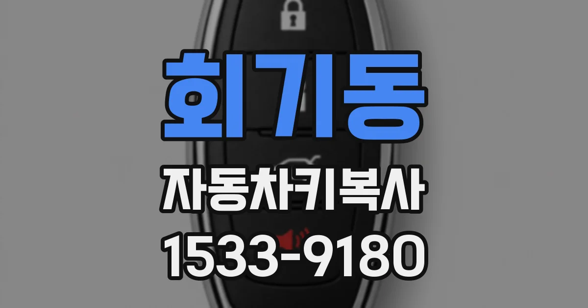 회기동 자동차키복사