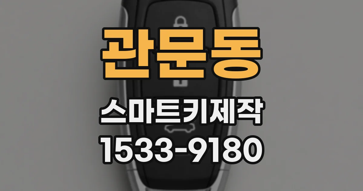 관문동 스마트키제작