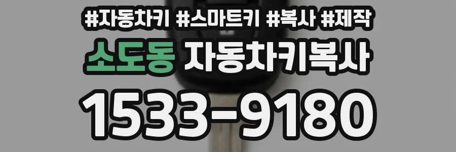 소도동 자동차키복사